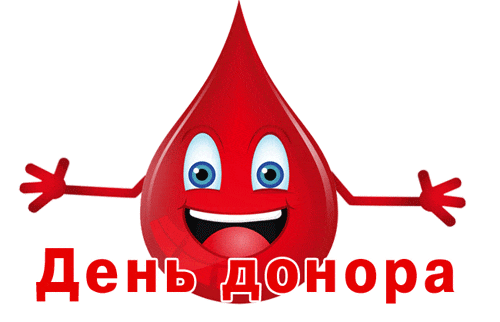 Гиф - стикер ко дню донора без фона.
