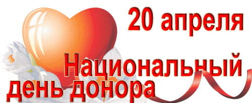 Gif с бьющимся сердцем на 20 апреля национальный день донора.