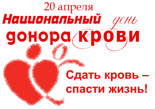 Гифка сдать кровь - спасти жизнь.