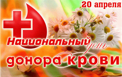 Весенняя gif картинка к 20 апреля национальному дню донора крови.