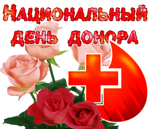 Красивая гифка ко дню донора в РФ.