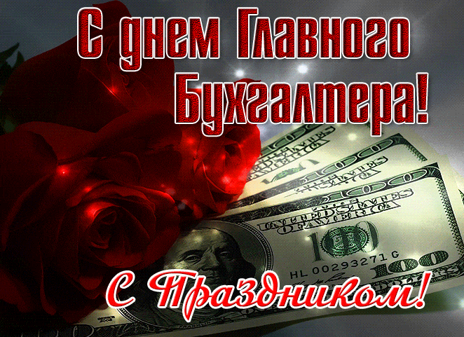 Красивая блестящая гиф открытка "Поздравляю! С днём Главного Бухгалтера!" с цветами и деньгами. Красивая блестящая гиф открытка "Поздравляю! С днём Главного Бухгалтера!" с цветами и деньгами.