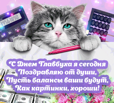 Смешная gif картинка с котиком "С днём Глабуха я сегодня поздравляю от души, пусть балансы ваши будут, как картинки, хороши!". Смешная gif картинка с котиком "С днём Глабуха я сегодня поздравляю от души, пусть балансы ваши будут, как картинки, хороши!".