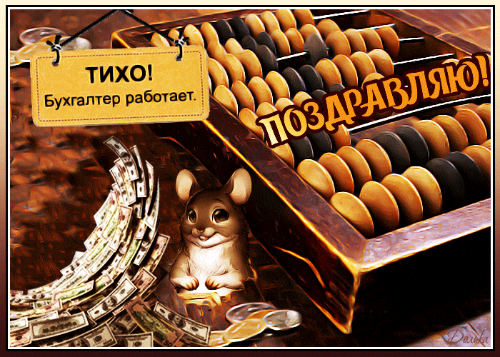 Юморная гифка Тихо! Бухгалтер работает. Юморная гифка Тихо! Бухгалтер работает.