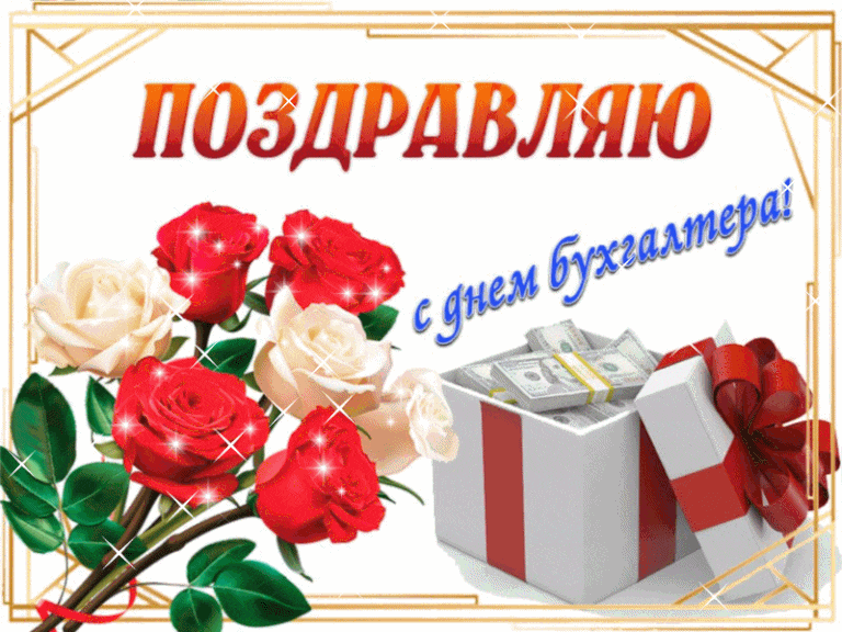 Нежная мерцающая gif картинка с розами и текстом "Поздравляю с днём бухгалтера!" для женщин. Нежная мерцающая gif картинка с розами и текстом "Поздравляю с днём бухгалтера!" для женщин.