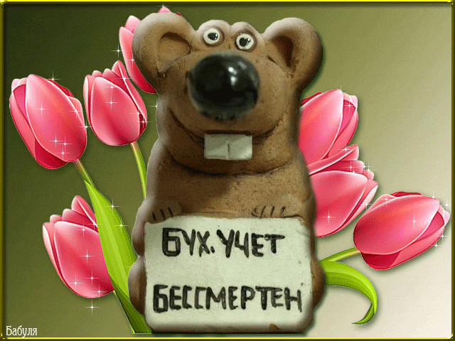 Смешная весенняя гифка с крысой в тюльпанах и надписью "Бухучёт бессмертен!". Смешная весенняя гифка с крысой в тюльпанах и надписью "Бухучёт бессмертен!".