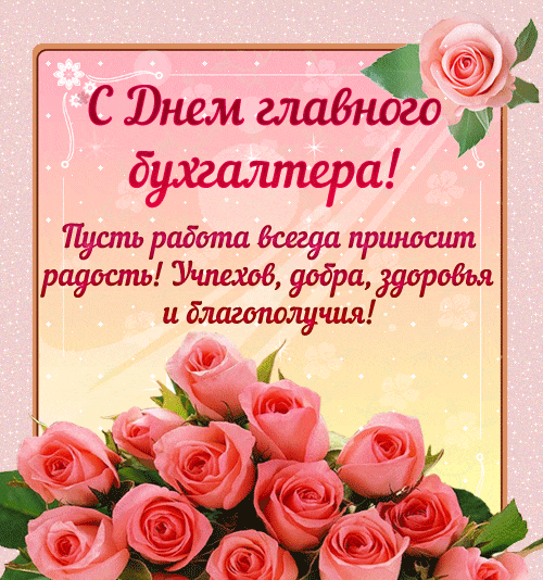 Блестящая поздравительная гиф открытка С днём главного бухгалтера! Пусть работа всегда приносит радость! Успехов, добра, здоровья и благополучия. Блестящая поздравительная гиф открытка С днём главного бухгалтера! Пусть работа всегда приносит радость! Успехов, добра, здоровья и благополучия.