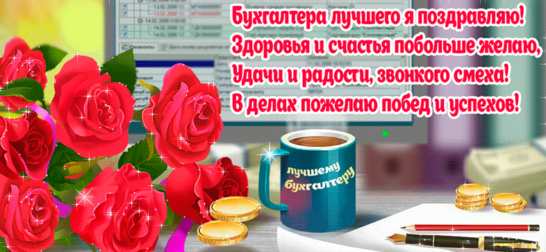 Красивая гифка с розами и поздравительным стихом для бухгалтера на 21 апреля. Красивая гифка с розами и поздравительным стихом для бухгалтера на 21 апреля.
