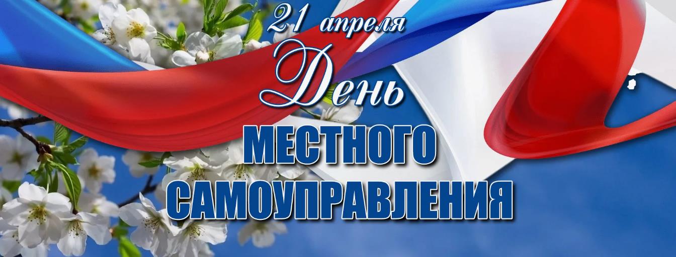 Поздравительные открытка ко дню местного Самоуправления 21 апреля