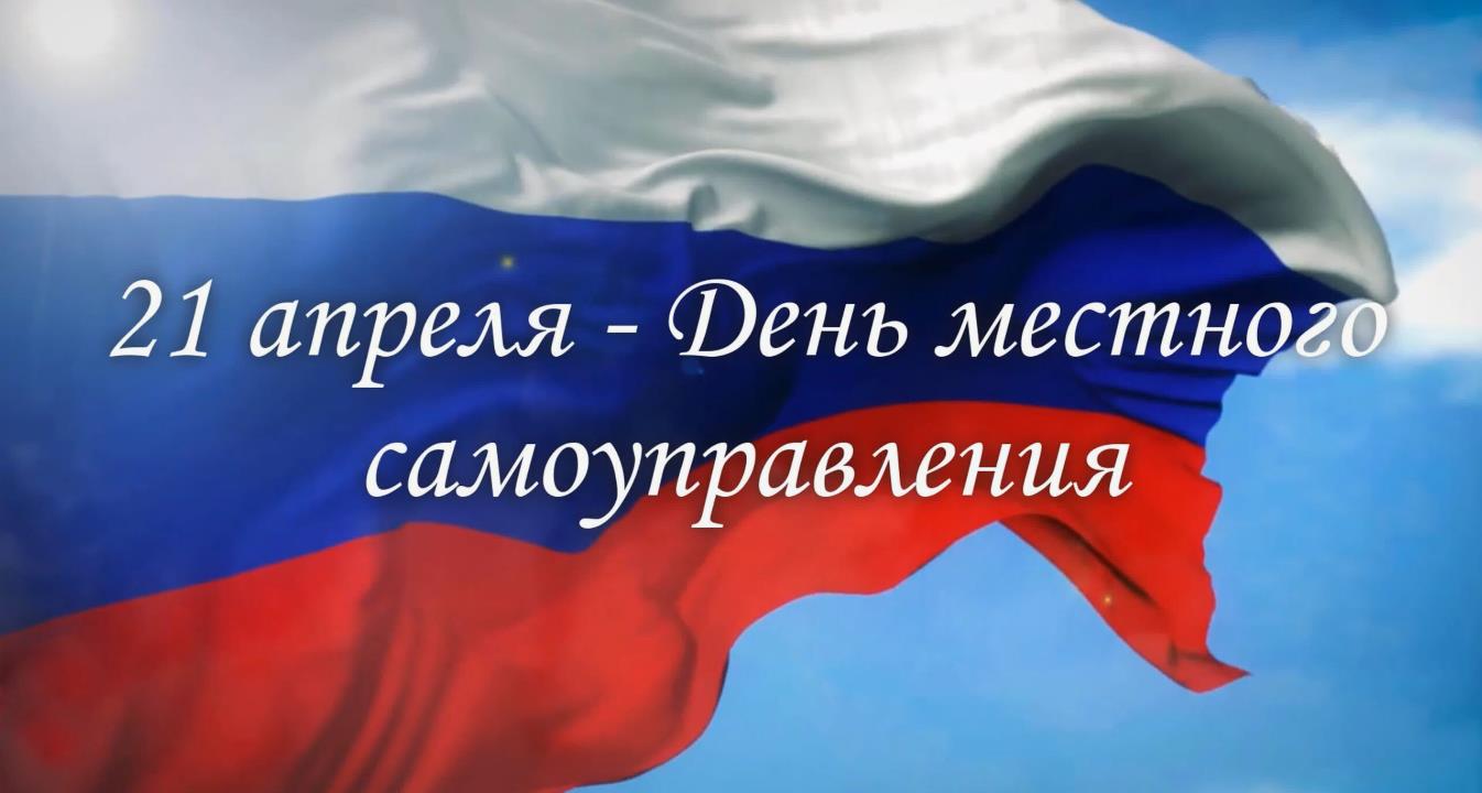 Текст "21 апреля день местного самоуправления!".