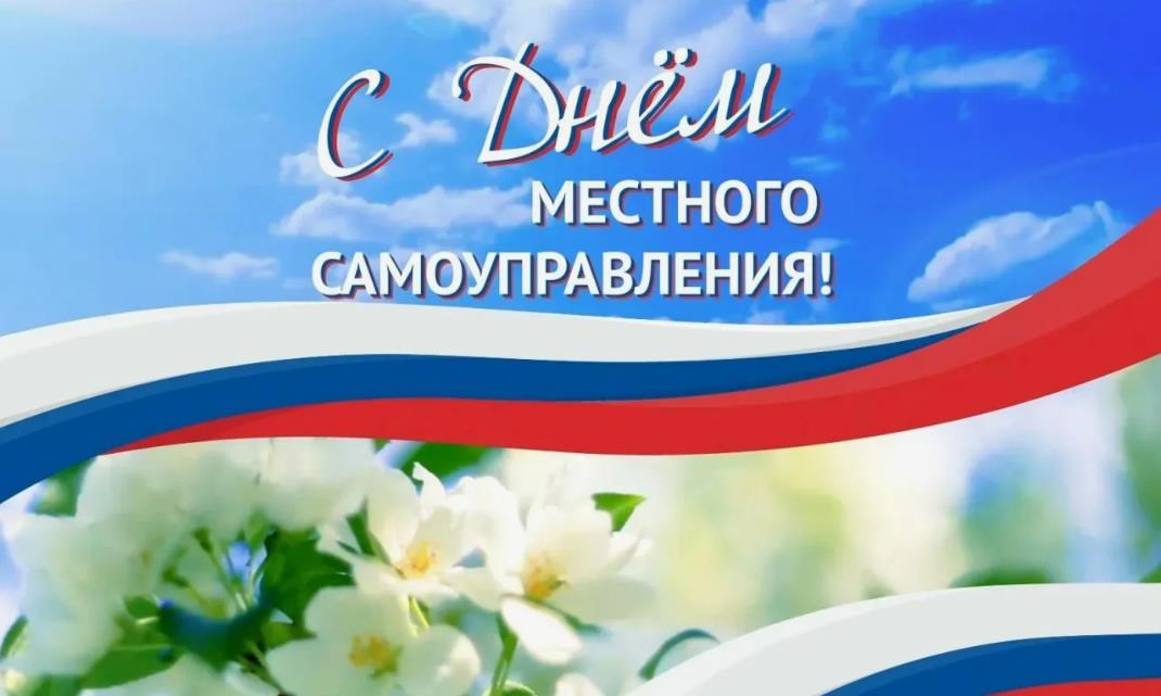 Дорогие самоуправленцы с праздником вас.