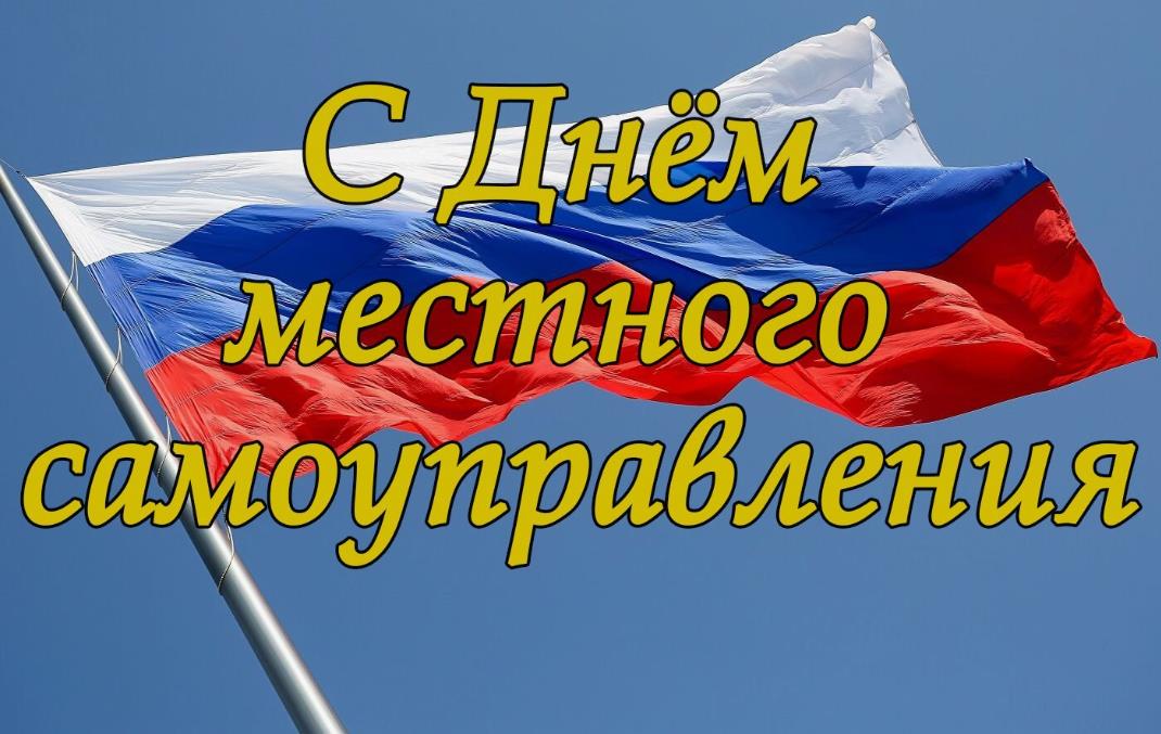 Крутая открытка ко дню местного самоуправления.
