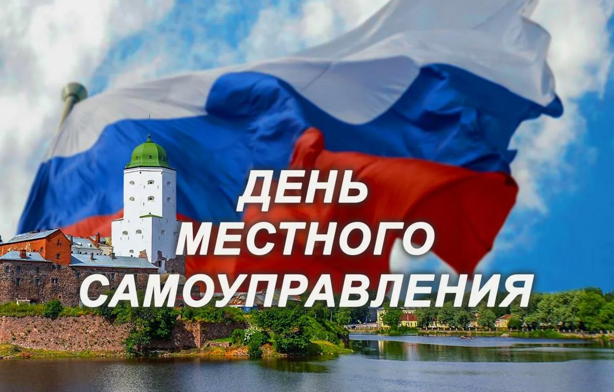 Тематическая открытка ко дню местного самоуправления в России.