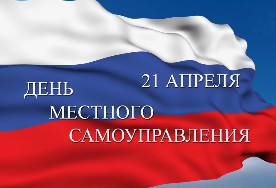 Картинка с триколором с днём местного самоуправления.