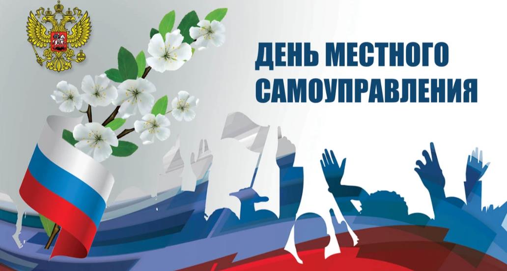 Арт картинка с тружениками органов местного самоуправления.