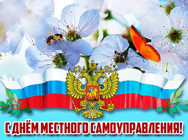 Красивая весенняя гифка с днём местного самоуправления с флагом РФ.