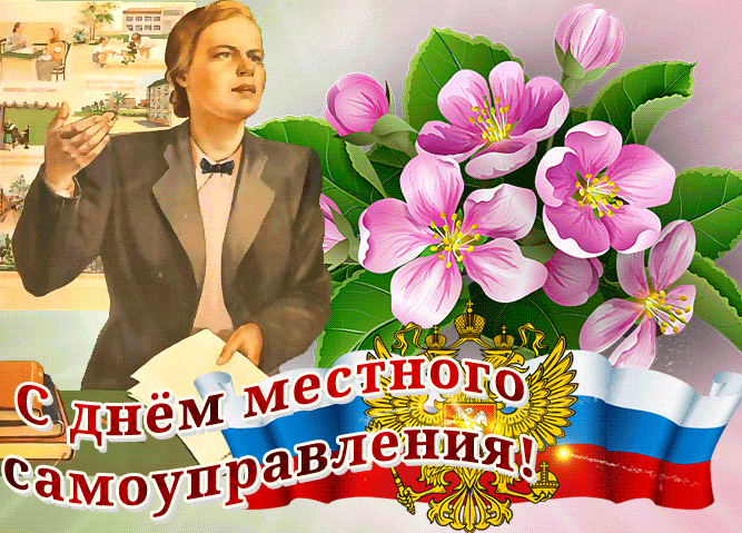 Весенняя гиф открытка с цветами на день местного самоуправления.