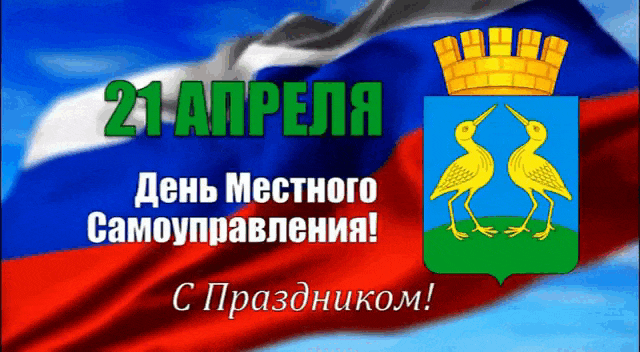 Гифки с днём Местного Самоуправления 21 апреля 2024.