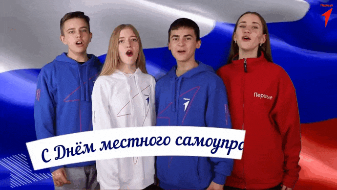 Анимация дети поздравляют с днём местного самоуправления.