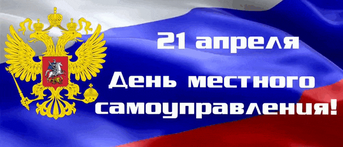Новая гифка с надписью "21 апреля День местного самоуправления!" на фоне флага РФ и герба.
