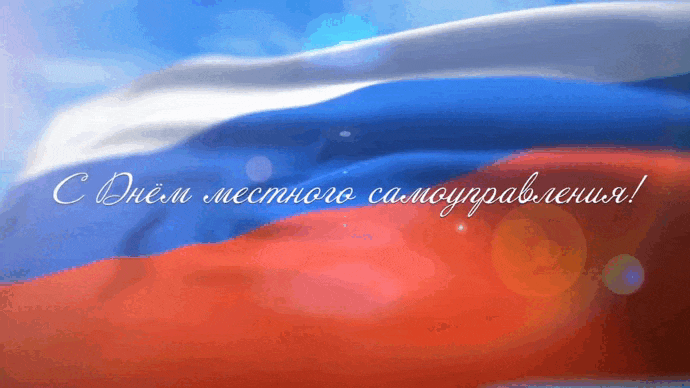 Патриотическая анимация на день местного самоуправления.