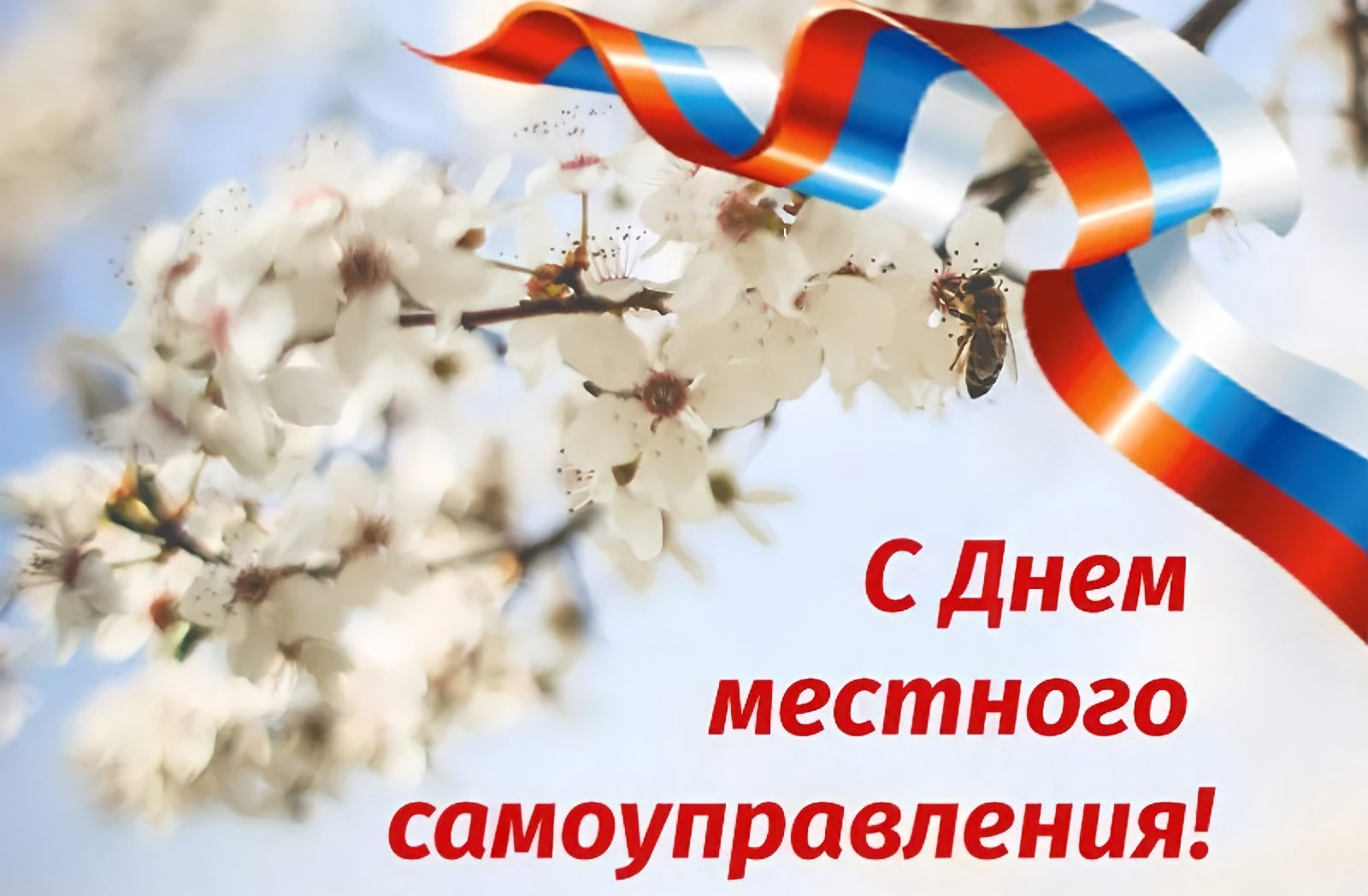 Весенняя открытка с днём местного самоуправления.