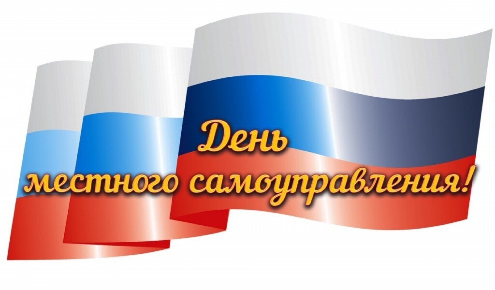 Праздничная надпись на флаге РФ на белом фоне.