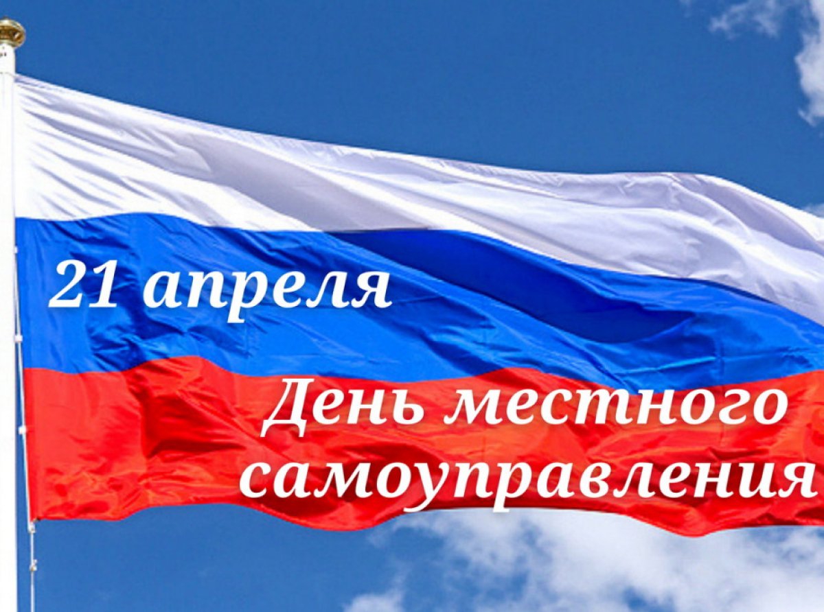 Картинка "С днём местного самоуправления" на флаге России.