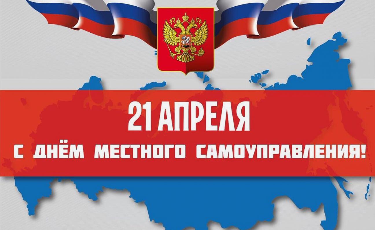 Стильная надпись к 21 апреля - дню местного самоуправления.