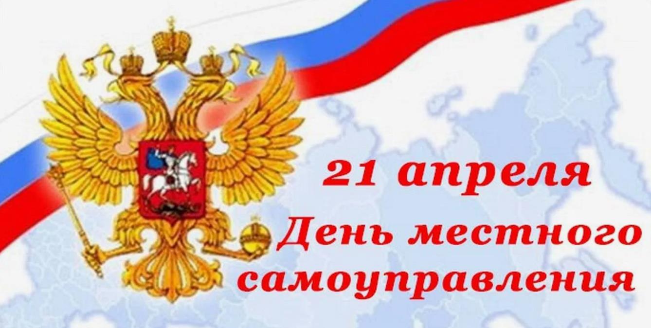 Герб Росси на праздник местного самоуправления.