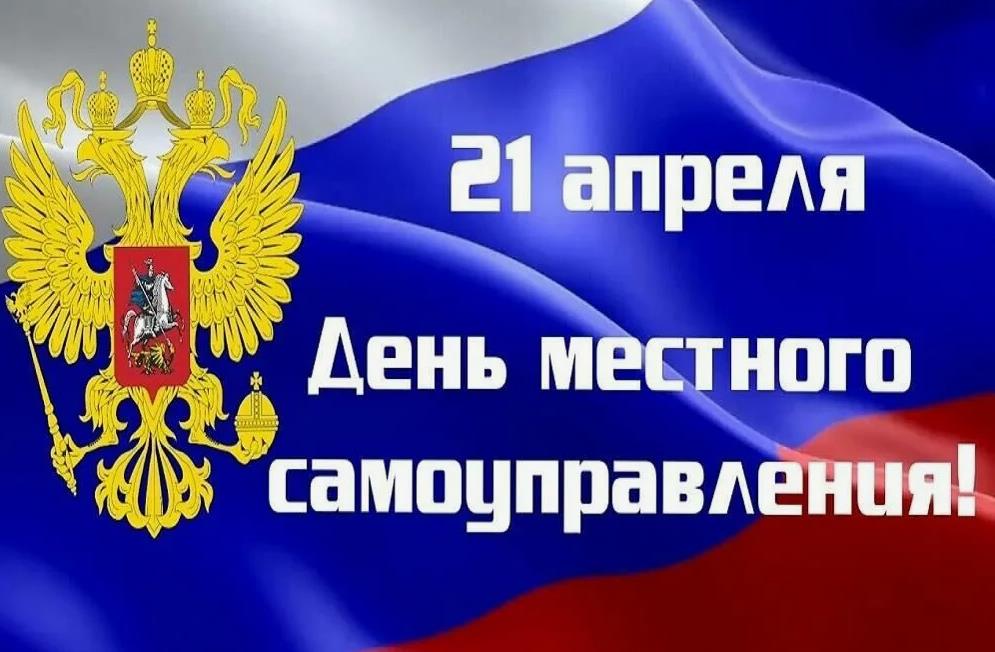 Поздравительные открытка ко дню местного Самоуправления 21 апреля