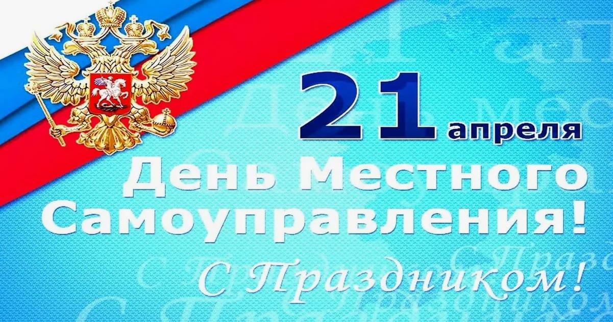 Поздравительные открытка ко дню местного Самоуправления 21 апреля