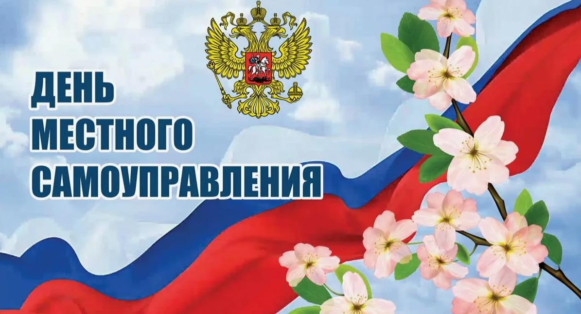 Поздравительные открытка ко дню местного Самоуправления 21 апреля