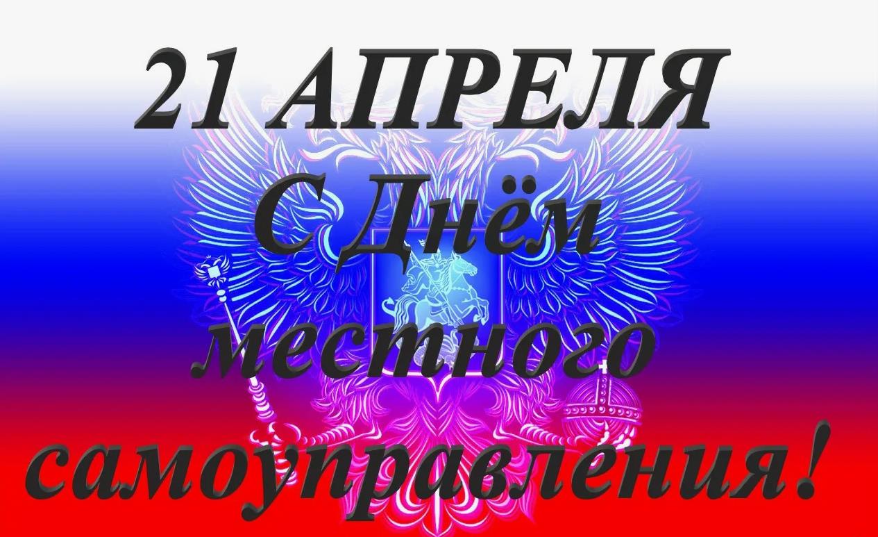 Классная картинка с 21 апреля днём местного самоуправления на фоне герба.