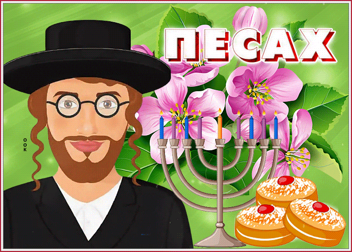 Анимация с поздравлениями на Еврейскую Пасху - Песах.