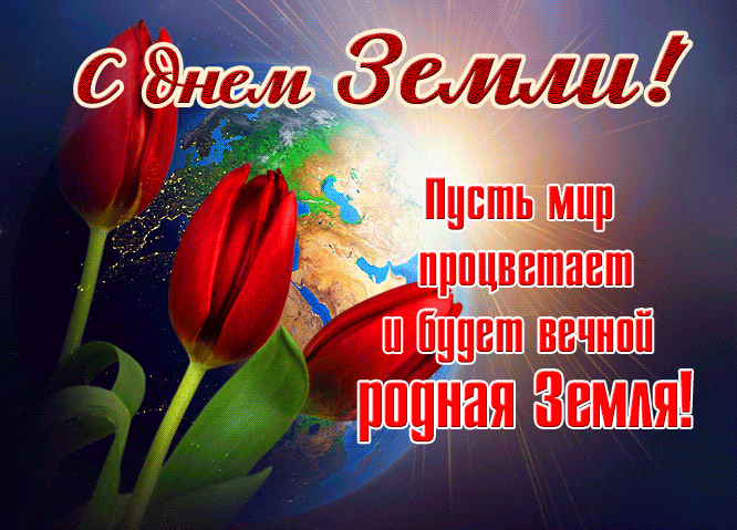 Красивая весенняя гифка с днём Земли! Пусть мир процветает и будет вечной родная Земля.