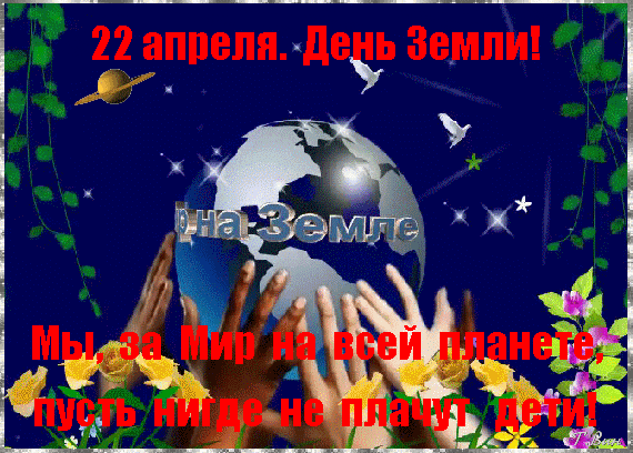 Анимация 22 апреля день Земли. Мы, за Мир на всей планете, пусть нигде не плачут дети.