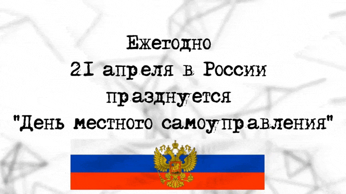 Анимированная картинка Ежегодно 21 апреля в России празднуется "День местного самоуправления".