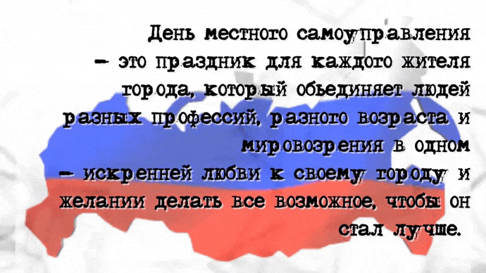 Гиф с пожеланием на день самоуправления.