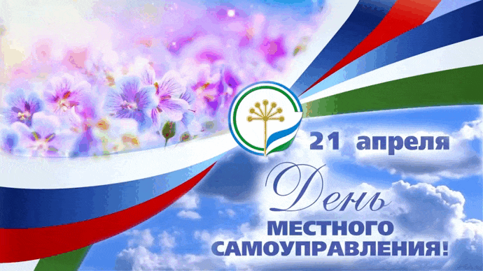Весенняя красивая гифка к 21 апреля - дню местного самоуправления.