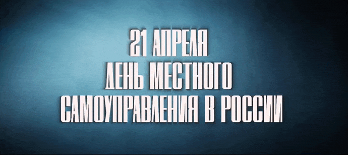 Прикольная гифка к 21 апреля дню местного самоуправления.