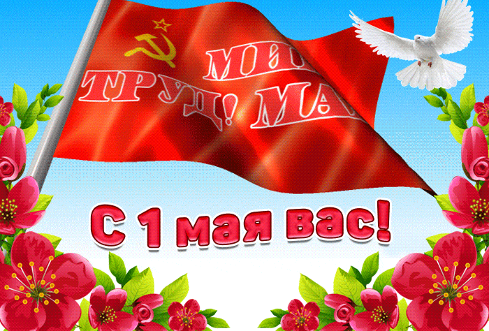 Советская гифка "Мир! Труд! Мая!" с первомаем товарищи. Советская гифка "Мир! Труд! Мая!" с первомаем товарищи.