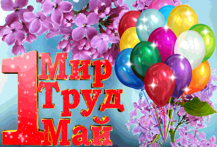 Блестящая гиф открытка Мир, труд, май с цветами и воздушными шариками. Блестящая гиф открытка Мир, труд, май с цветами и воздушными шариками.