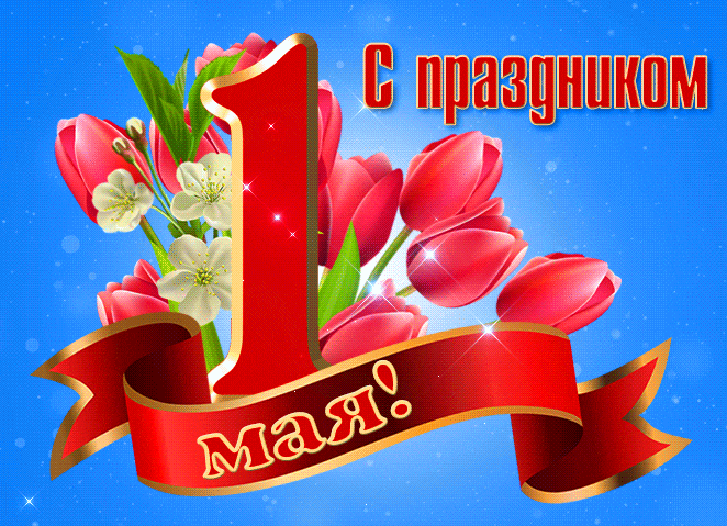 Красивая сверкающая гифка к празднику 1 Мая. Красивая сверкающая гифка к празднику 1 Мая.