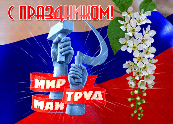 Гифка серп и молот на фоне флага России на Первомай. Гифка серп и молот на фоне флага России на Первомай.