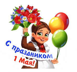 Gif стикер с девочкой с цветами на праздник 1 мая на прозрачном фоне. Gif стикер с девочкой с цветами на праздник 1 мая на прозрачном фоне.