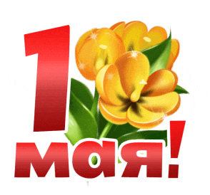 Гиф стикер "1 Мая!" на прозрачном фоне. Гиф стикер "1 Мая!" на прозрачном фоне.