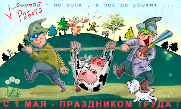 Смешная гифка с праздником Труда. Смешная гифка с праздником Труда.