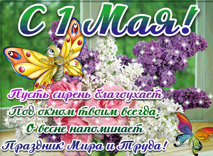 Мерцающая весенняя gif картинка с цветами и стихом на 1 Мая. Мерцающая весенняя gif картинка с цветами и стихом на 1 Мая.