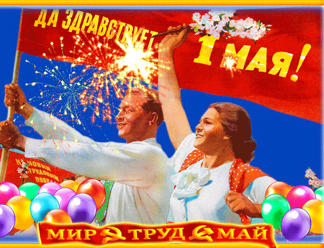 Советская анимационная открытка да здравствует 1 Мая. Советская анимационная открытка да здравствует 1 Мая.